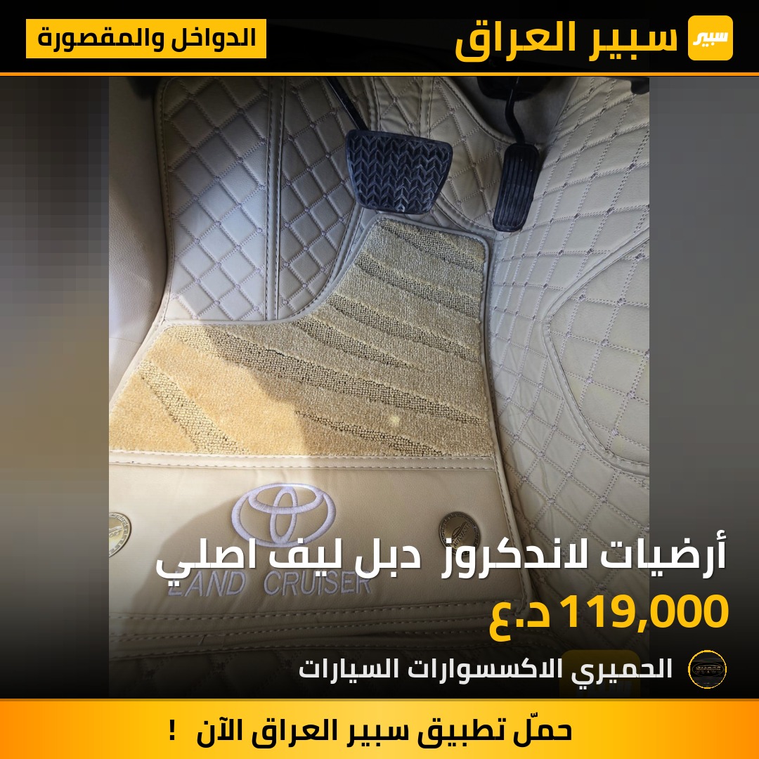 أرضيات لاندكروز  دبل ليف اصلي | سبير