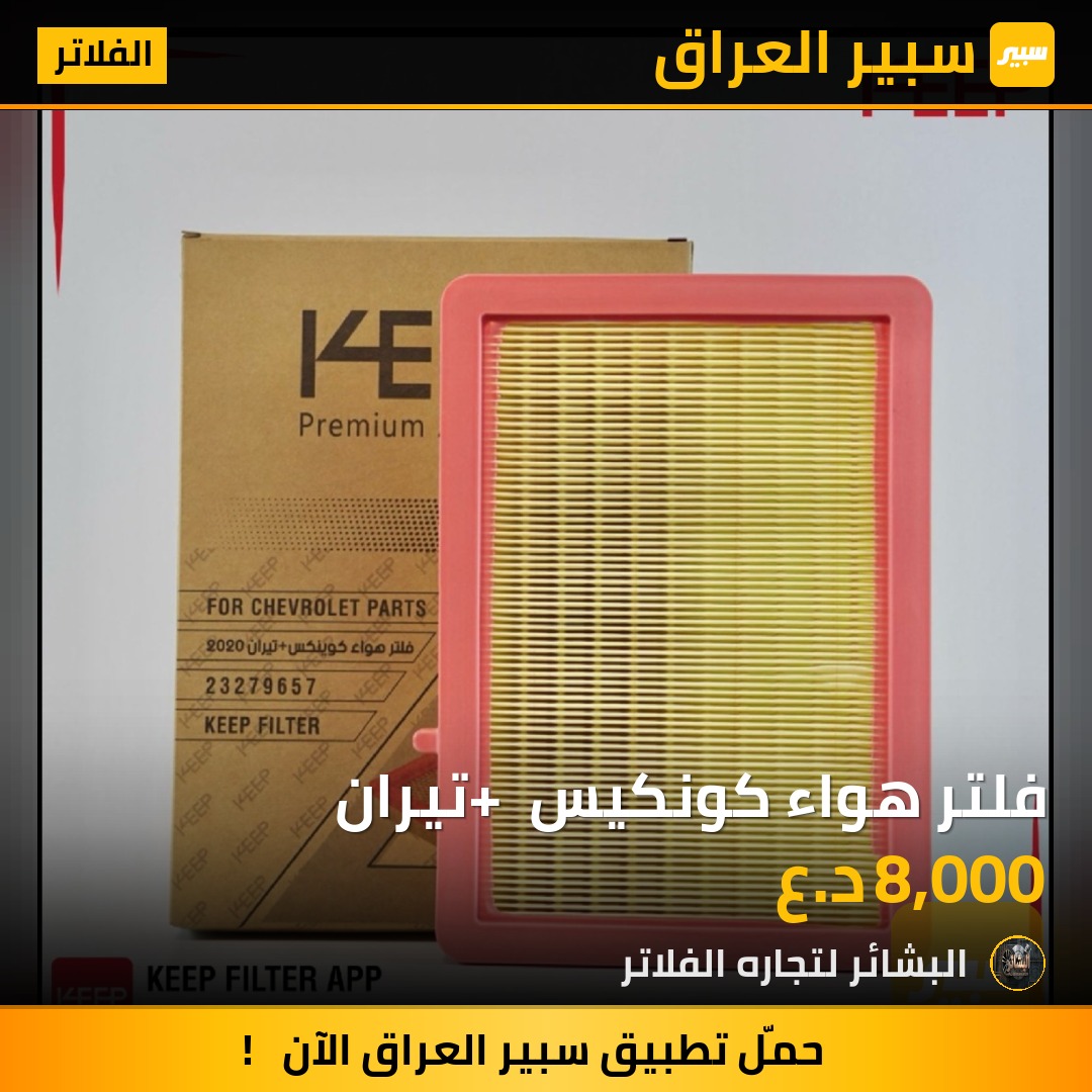 فلتر هواء كوينكس | سبير