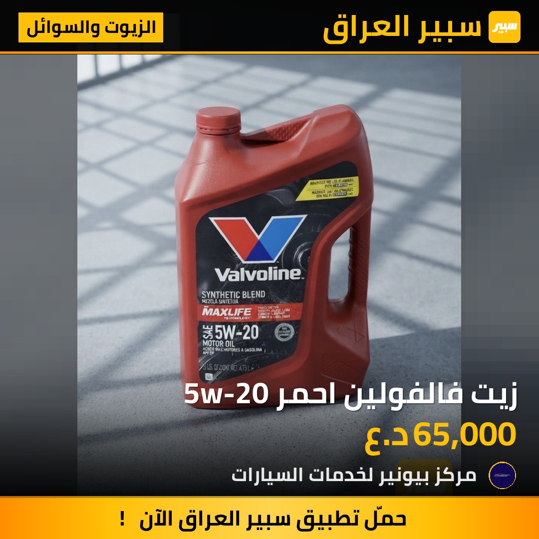 زيت فالفولين احمر 5w-20 | سبير