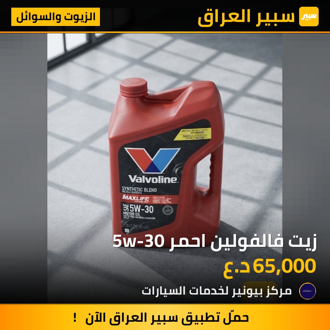 زيت فالفولين احمر 5w-30 | سبير
