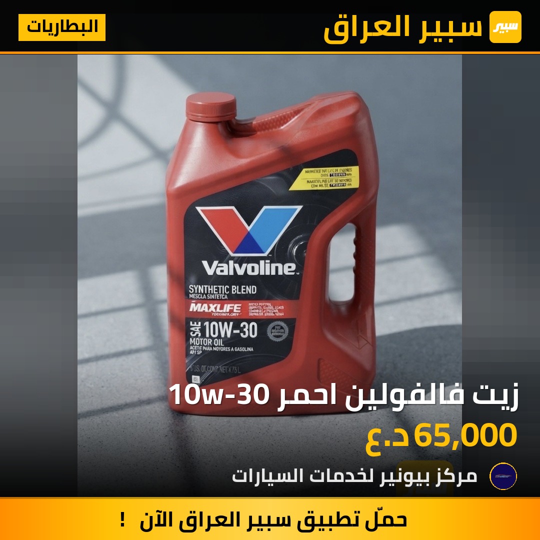 زيت فالفولين احمر 10w-30 | سبير