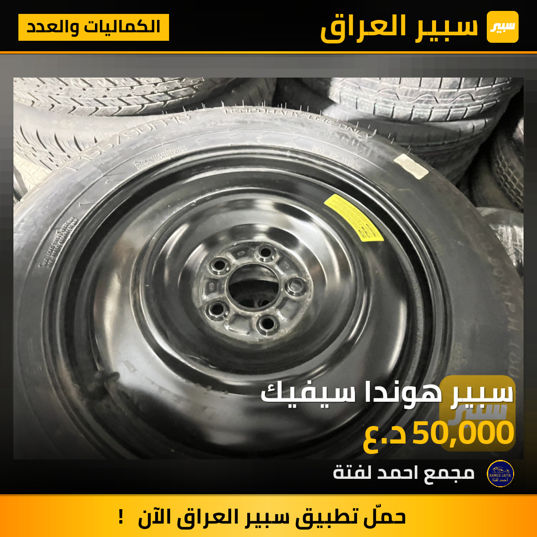 سبير هوندا سيفيك | سبير