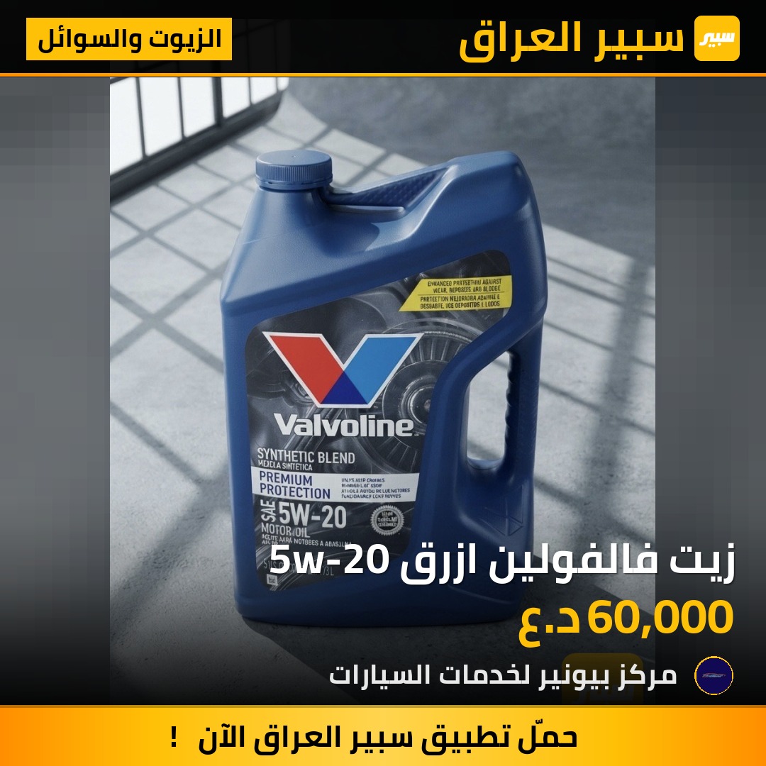 زيت فالفولين ازرق 5w-20 | سبير