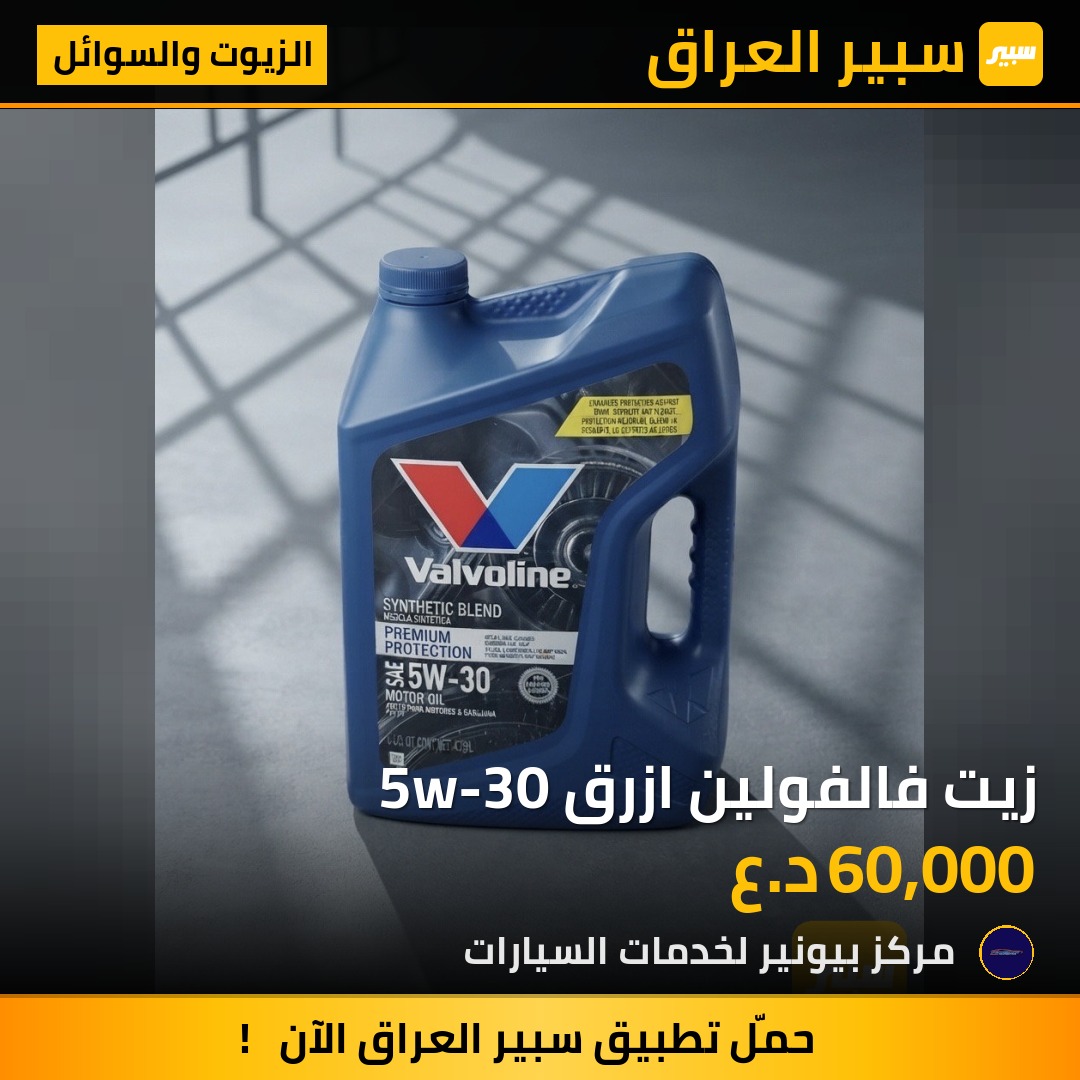 زيت فالفولين ازرق 5w-30 | سبير