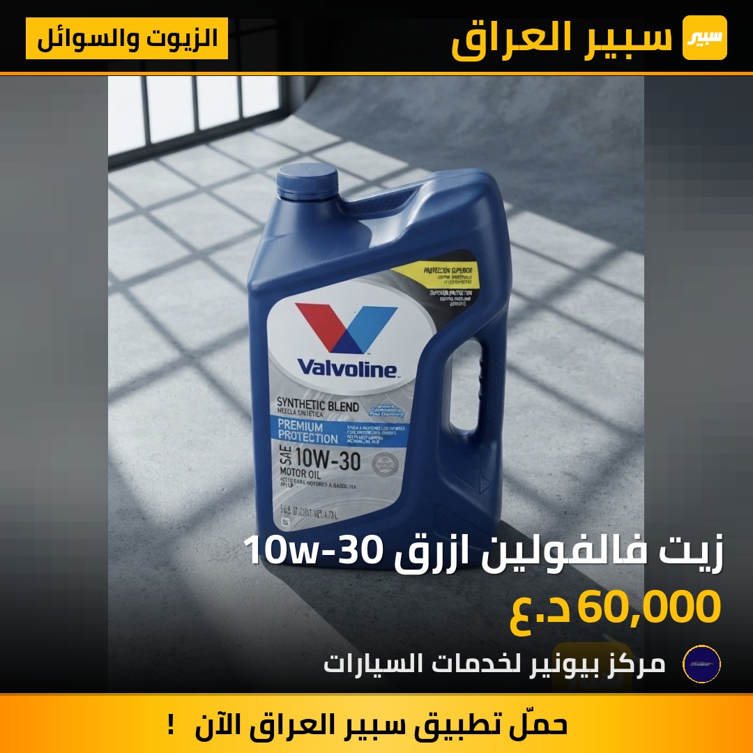 زيت فالفولين ازرق 10w-30 | سبير