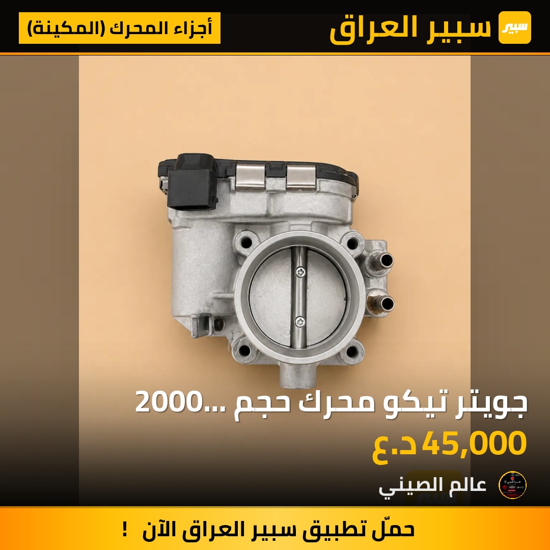 جويتر تيكو محرك حجم 2000 مستعمل حاوية | سبير