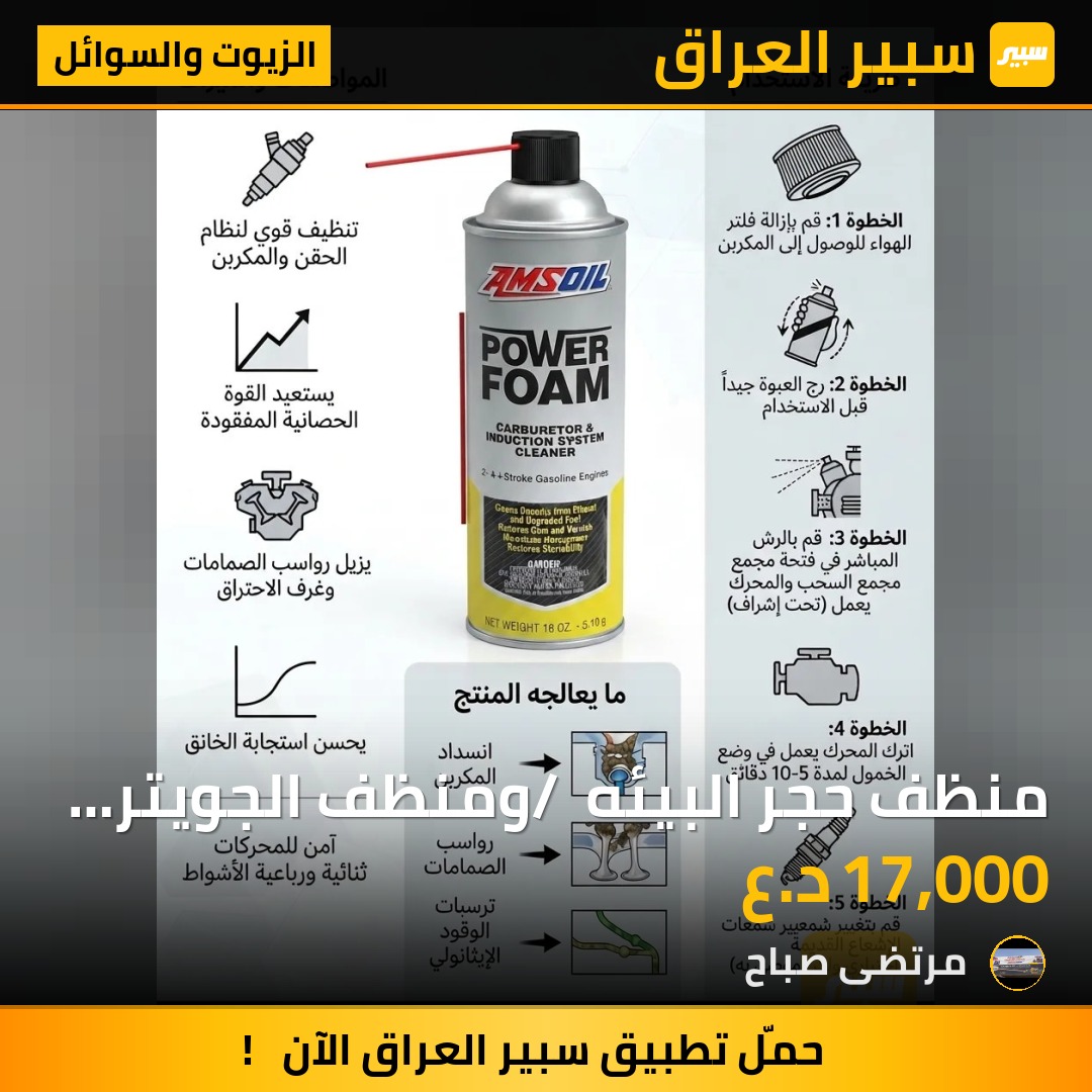 منظف حجر البيئه / ومنظف الجويتر وغرف الاحتراق | سبير