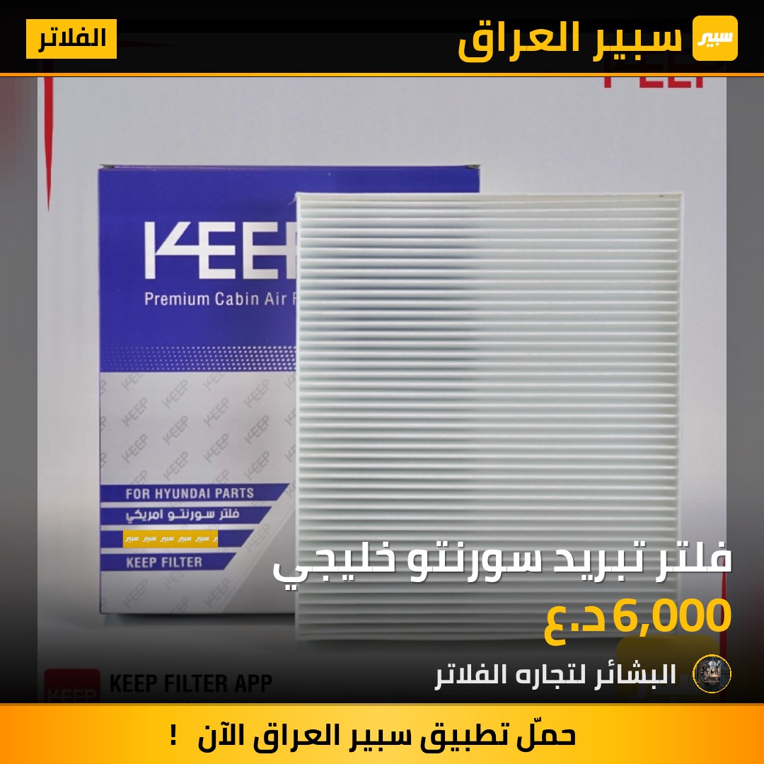 فلتر تبريد سورنتو خليجي | سبير