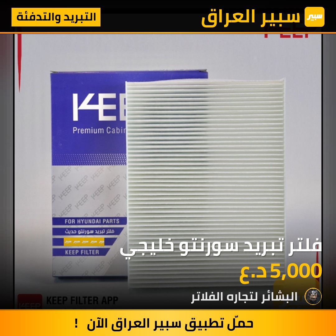 فلتر تبريد سورنتو خليجي | سبير