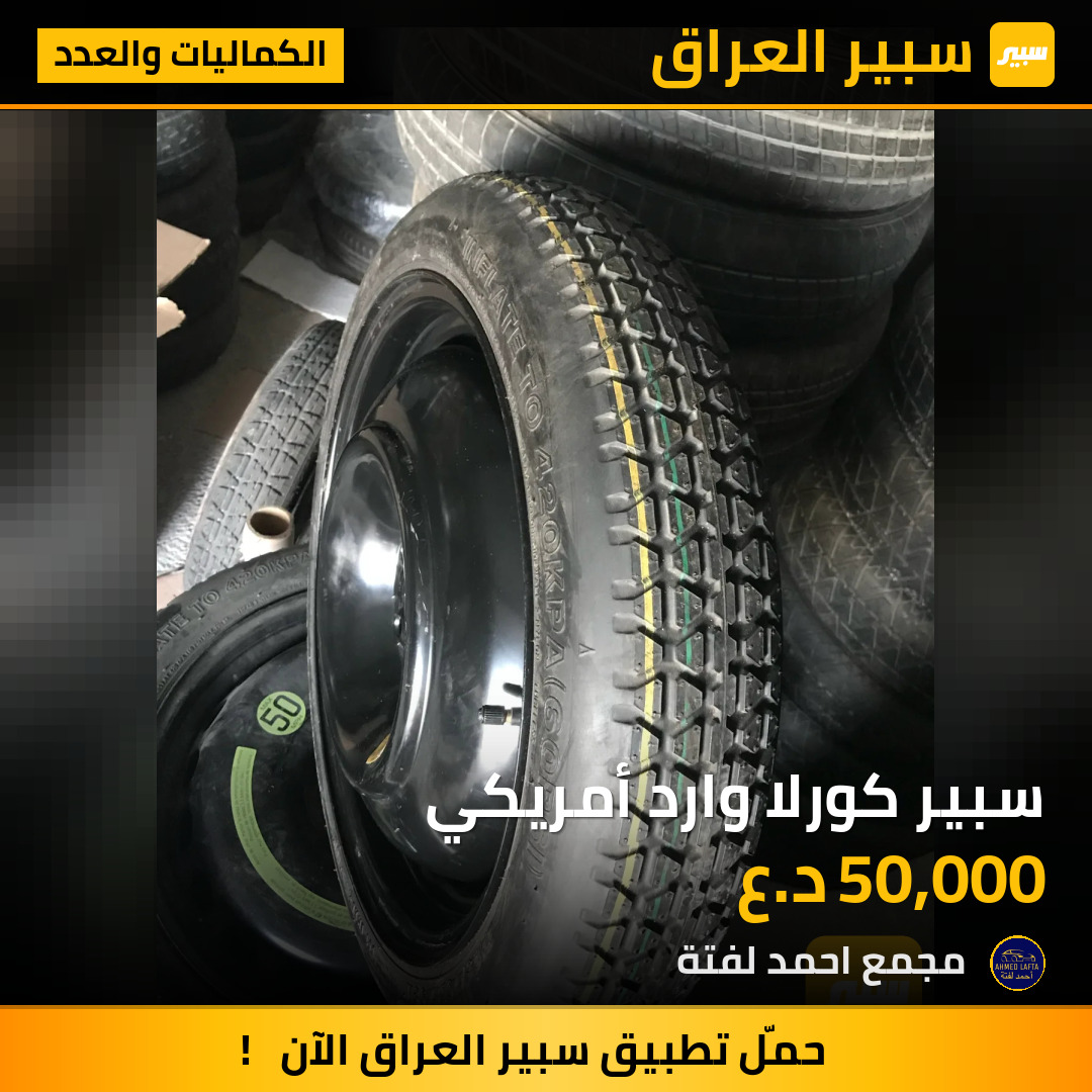 سبير كورلا وارد أمريكي | سبير