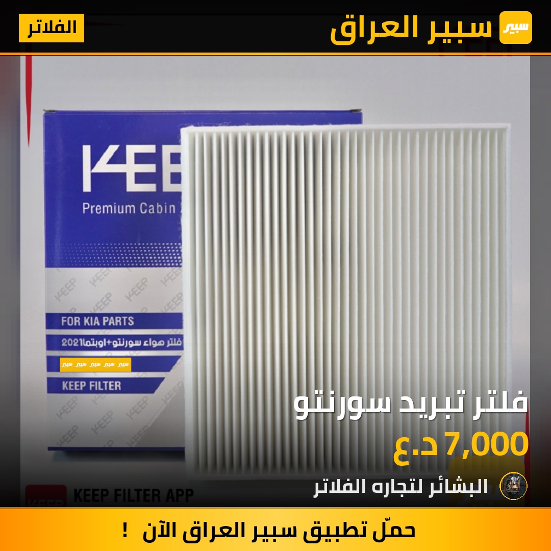 فلتر تبريد سورنتو | سبير