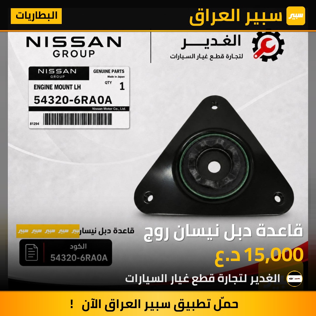 قاعدة دبل نيسان روج | سبير