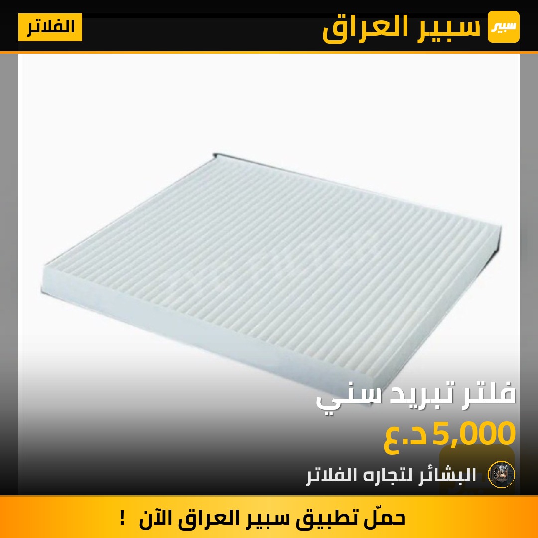 فلتر تبريد سني | سبير