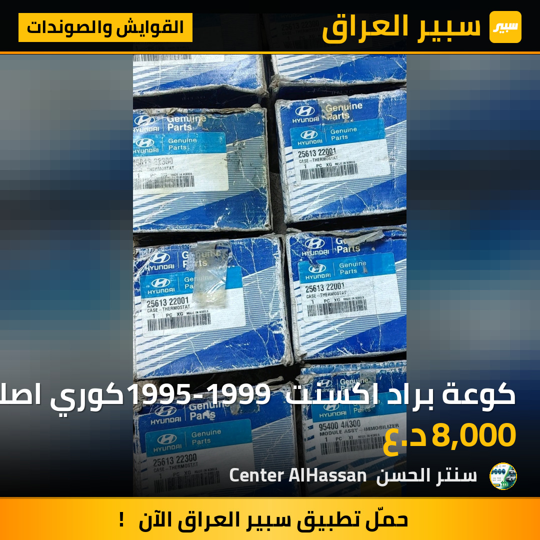 كوعة براد اكسنت 1995-1999 كوري اصلي وكالة موبز العدد 16 قطعة | سبير