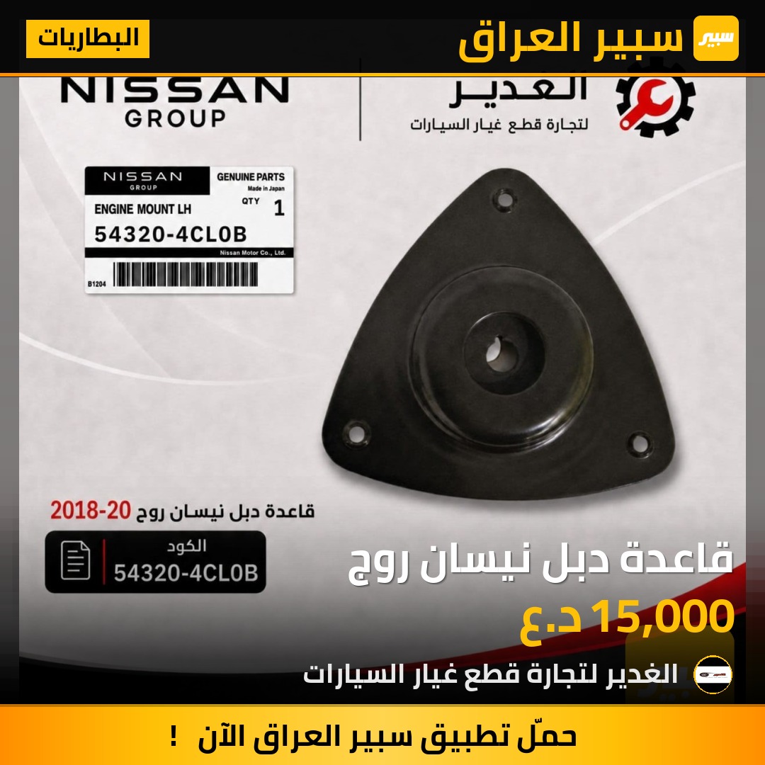 قاعدة دبل نيسان روج | سبير