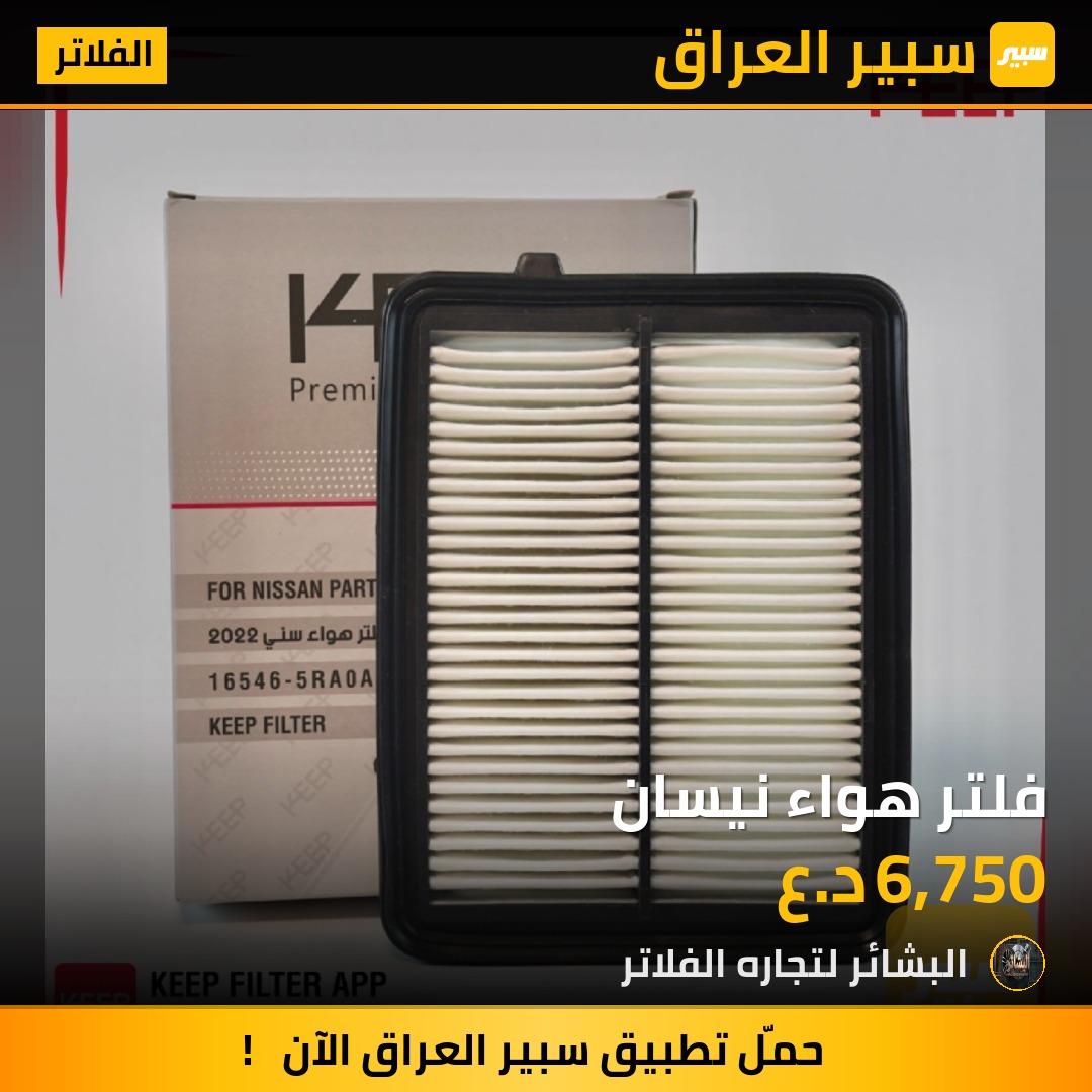 فلتر هواء نيسان | سبير