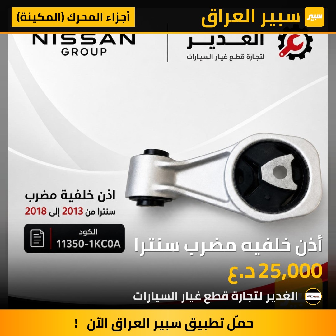 أذن خلفيه مضرب سنترا | سبير