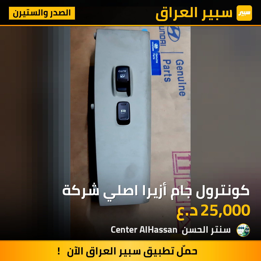 كونترول جام أزيرا اصلي شركة | سبير