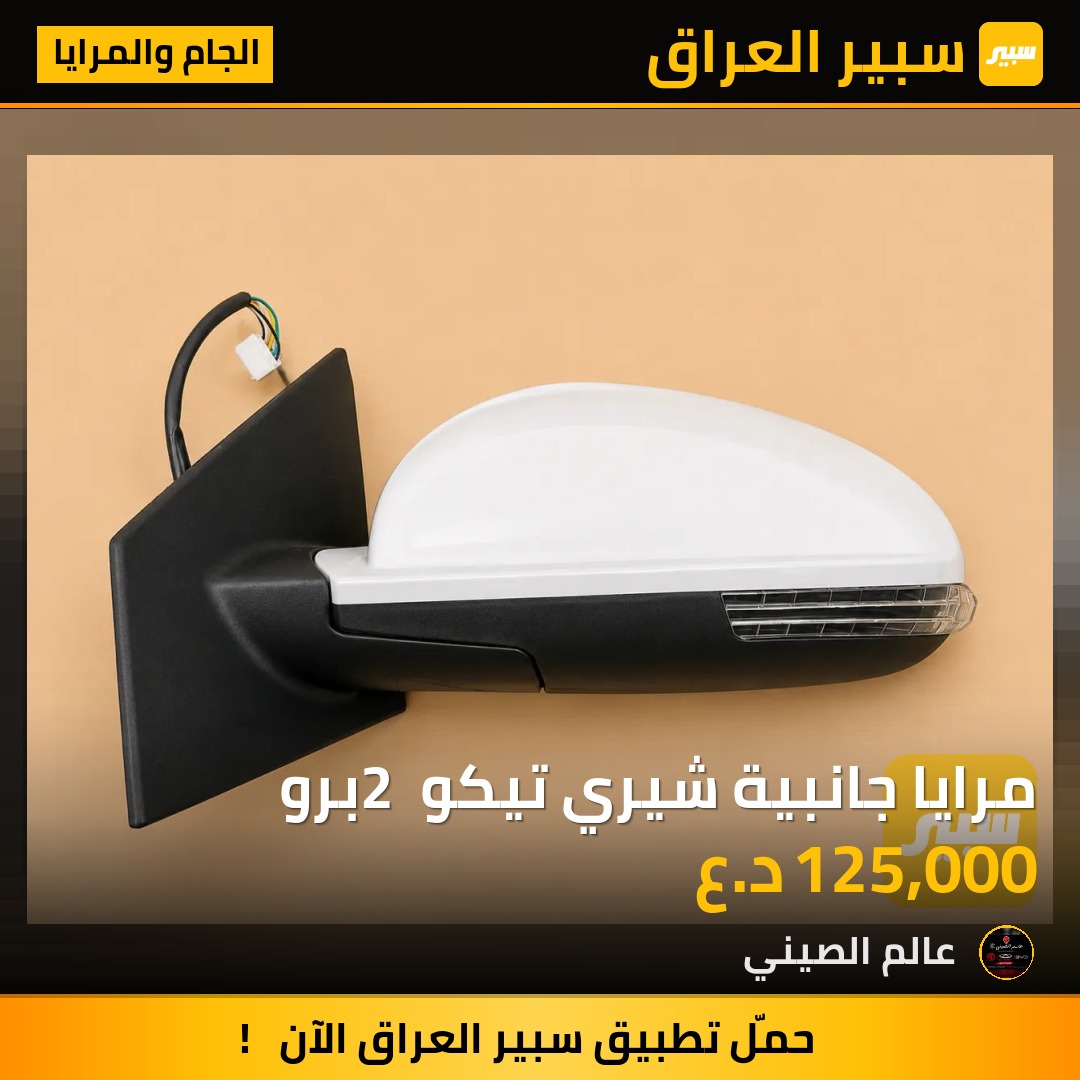 مرايا جانبية شيري تيكو 2 برو | سبير