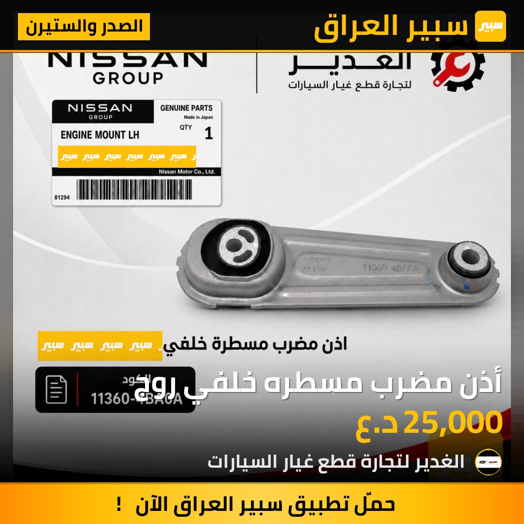 أذن مضرب مسطره خلفي روج | سبير