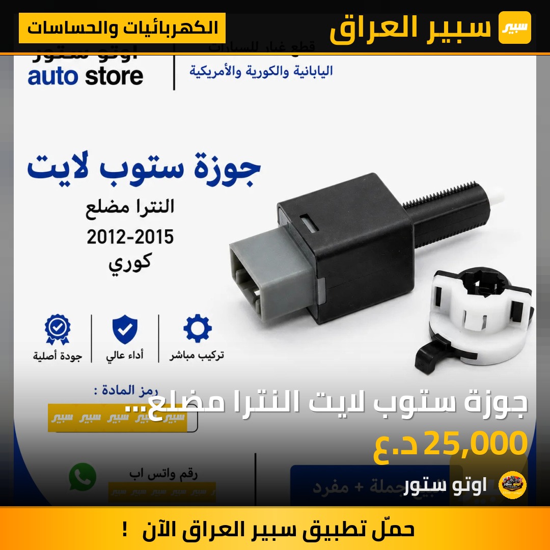 جوزة ستوب لايت النترا مضلع 2012-2015 موبس اصلي | سبير