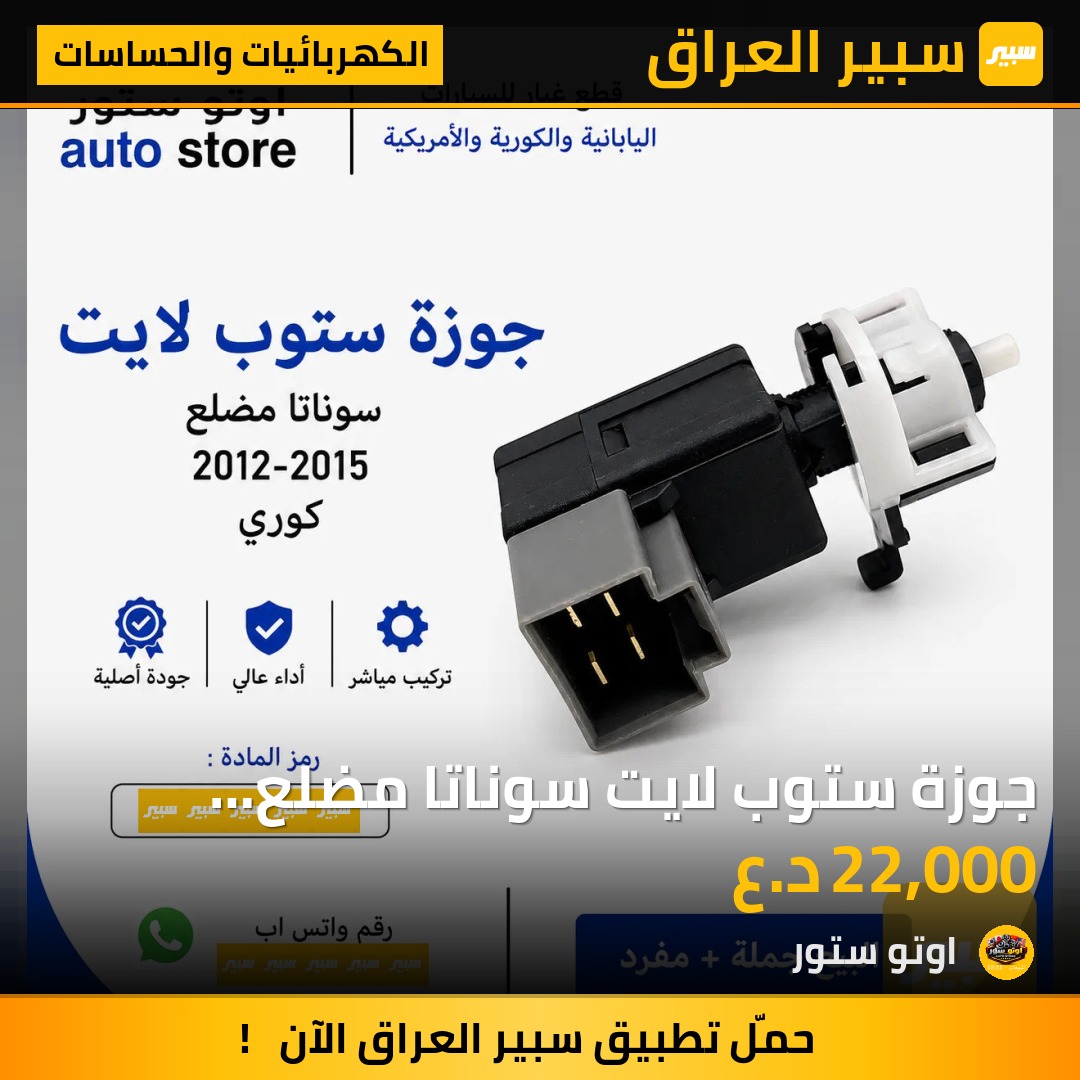 جوزة ستوب لايت سوناتا مضلع 2012-2015 موبس اصلي | سبير