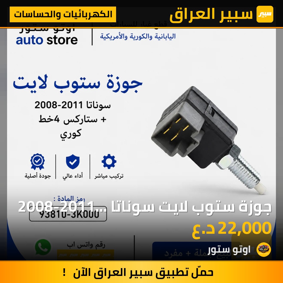 جوزة ستوب لايت سوناتا 2008-2011 4خط موبس اصلي | سبير