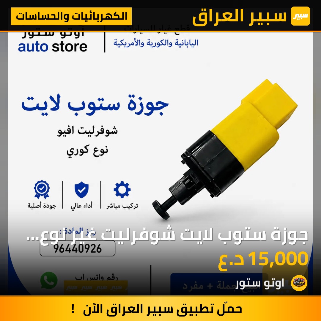 جوزة ستوب لايت شوفرليت غير نوع كوري | سبير