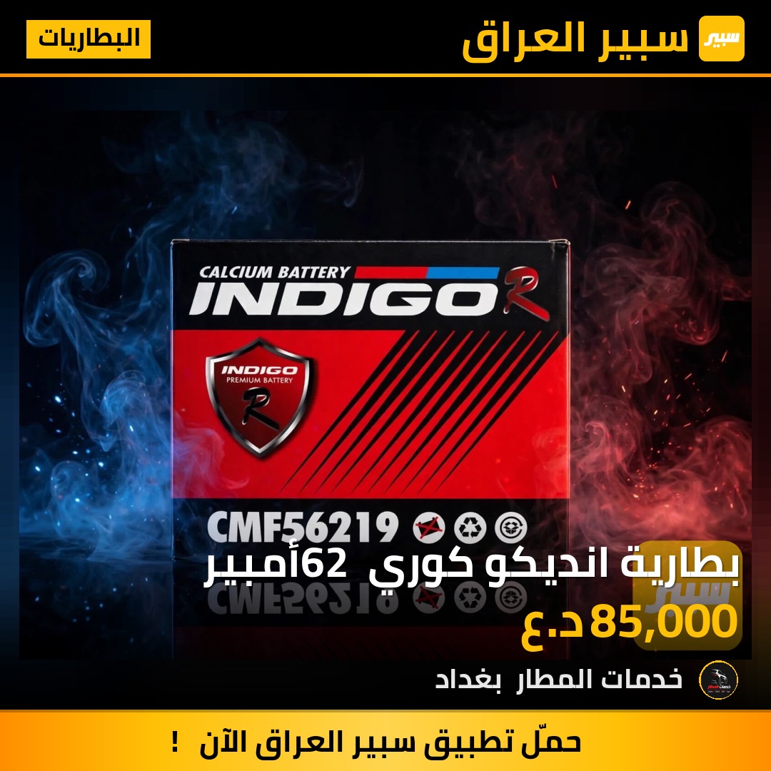 بطارية انديكو كوري 62 أمبير | سبير