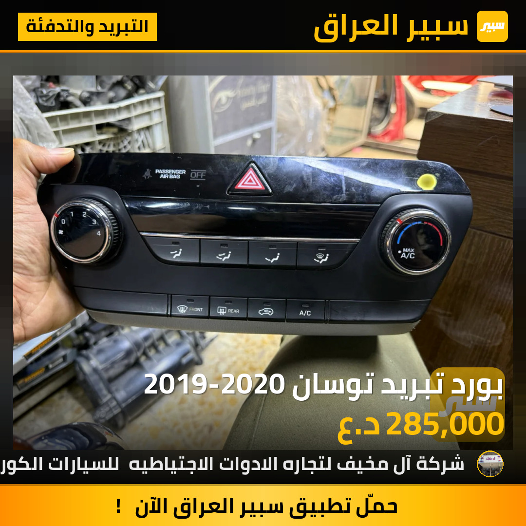 بورد تبريد توسان 2019-2020 | سبير
