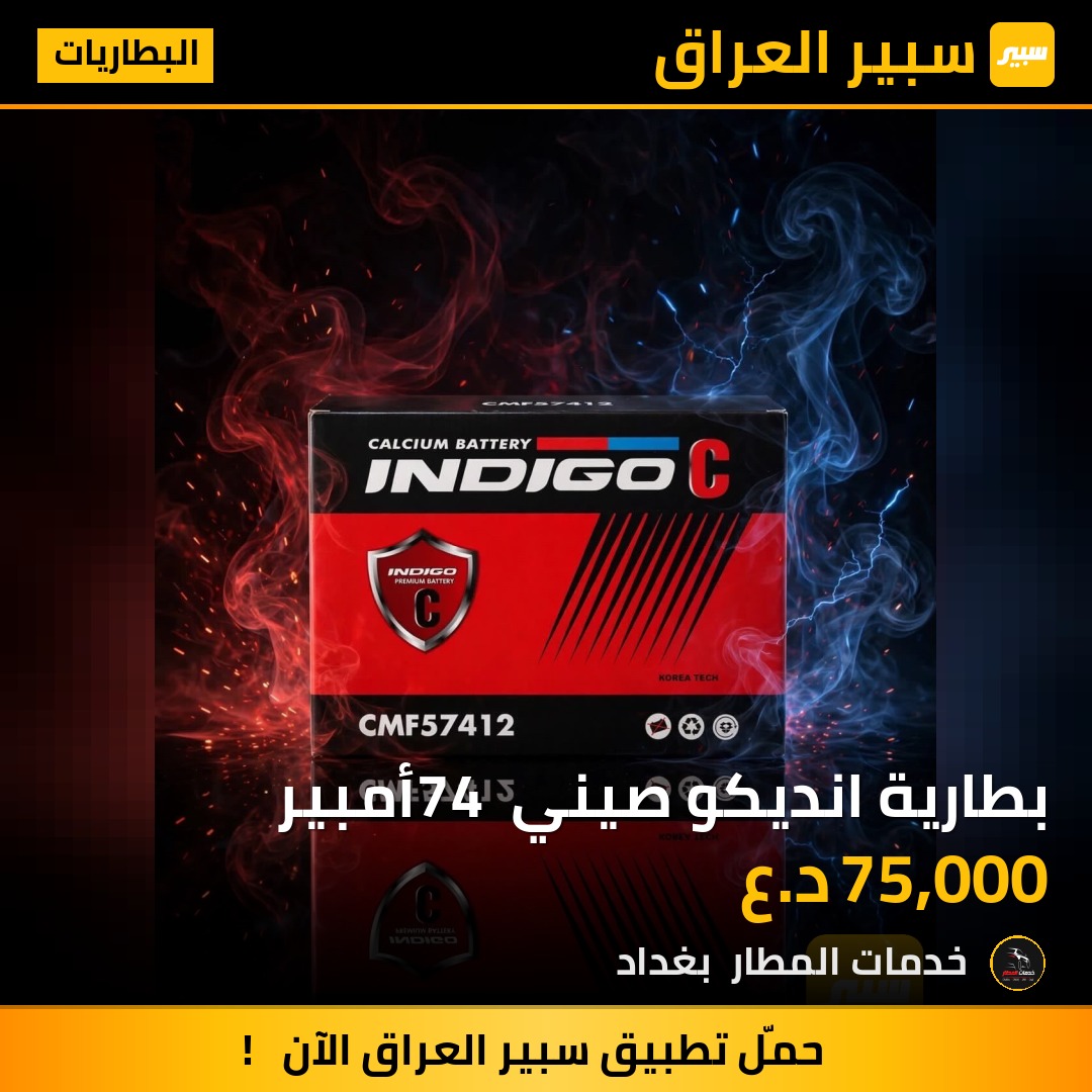 بطارية انديكو صيني 74 أمبير | سبير