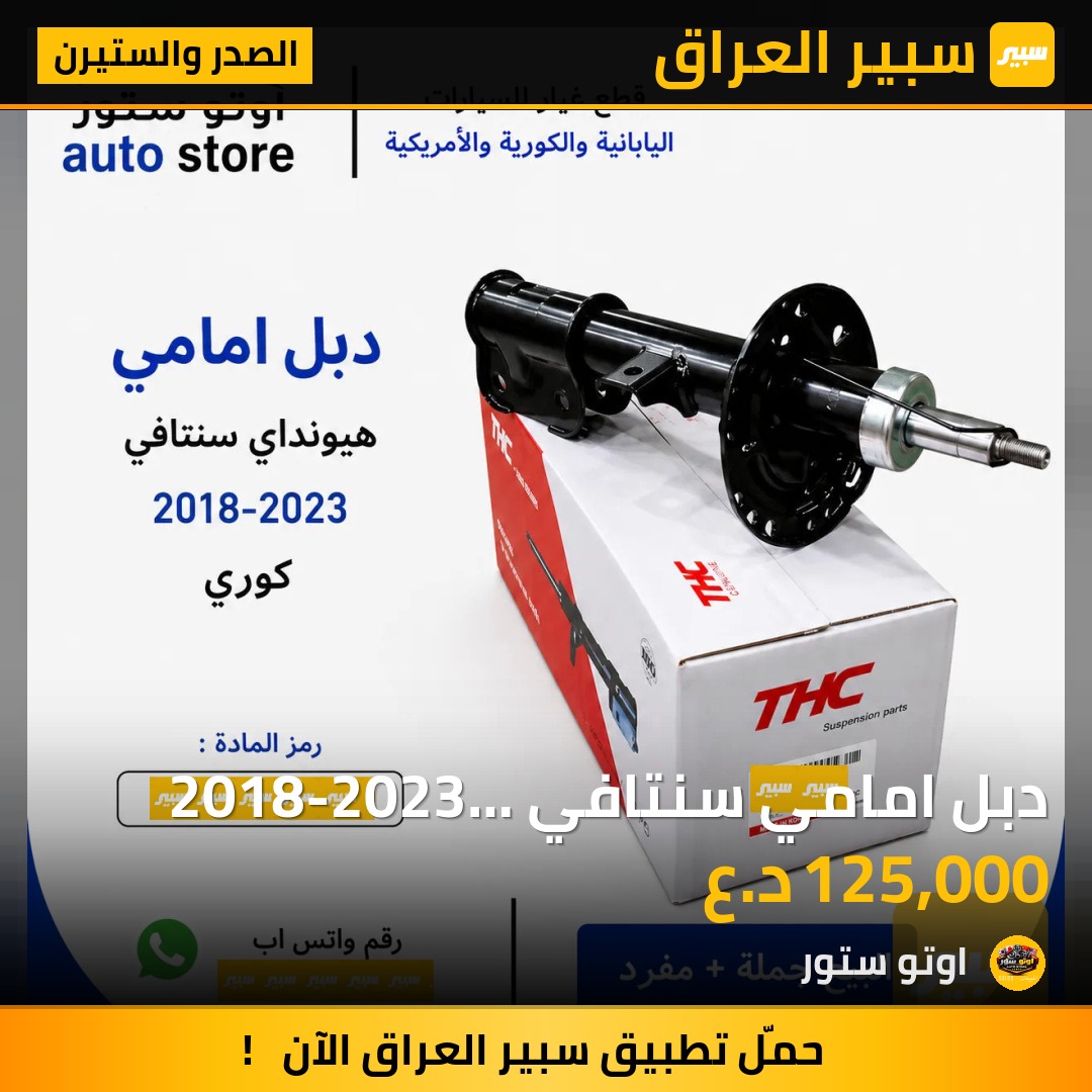 دبل امامي سنتافي 2018-2023 THC كوري | سبير