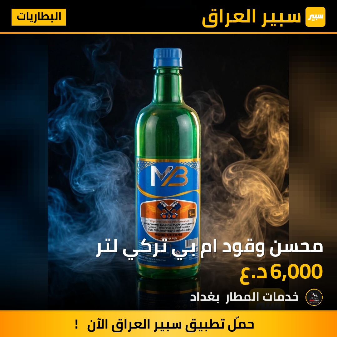 محسن وقود ام بي تركي لتر | سبير