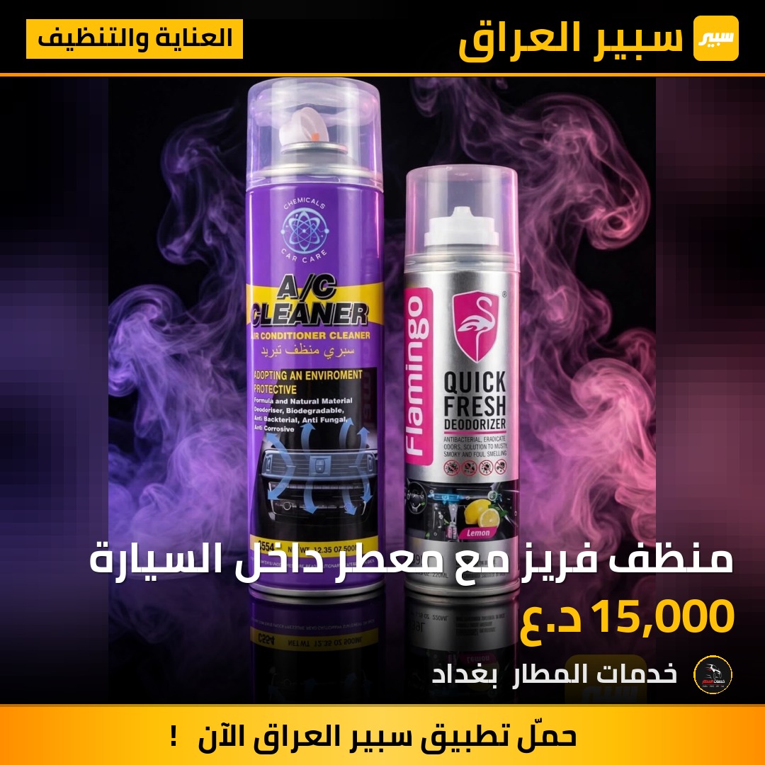منظف فريز مع معطر داخل السيارة | سبير