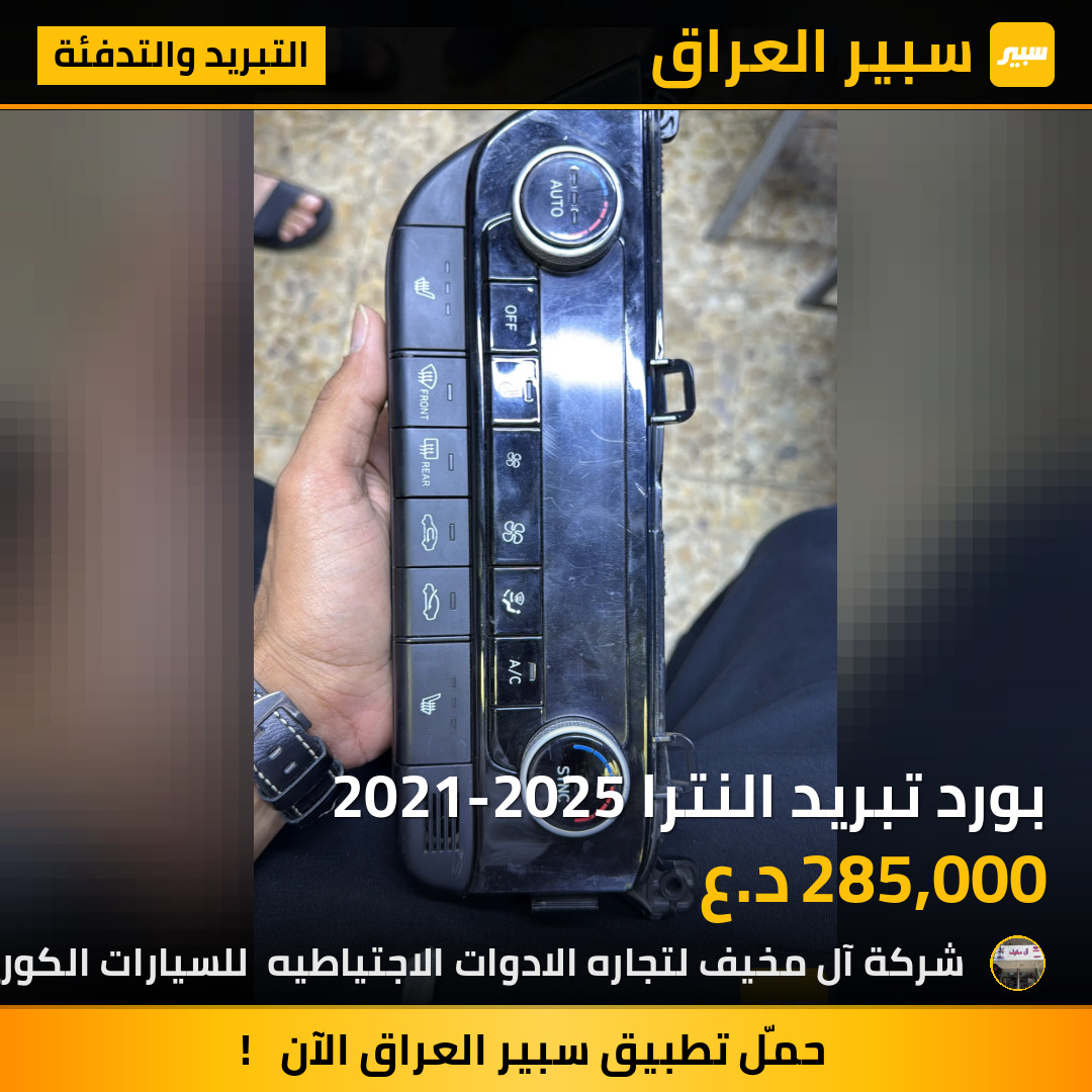 بورد تبريد النترا 2021-2025 | سبير