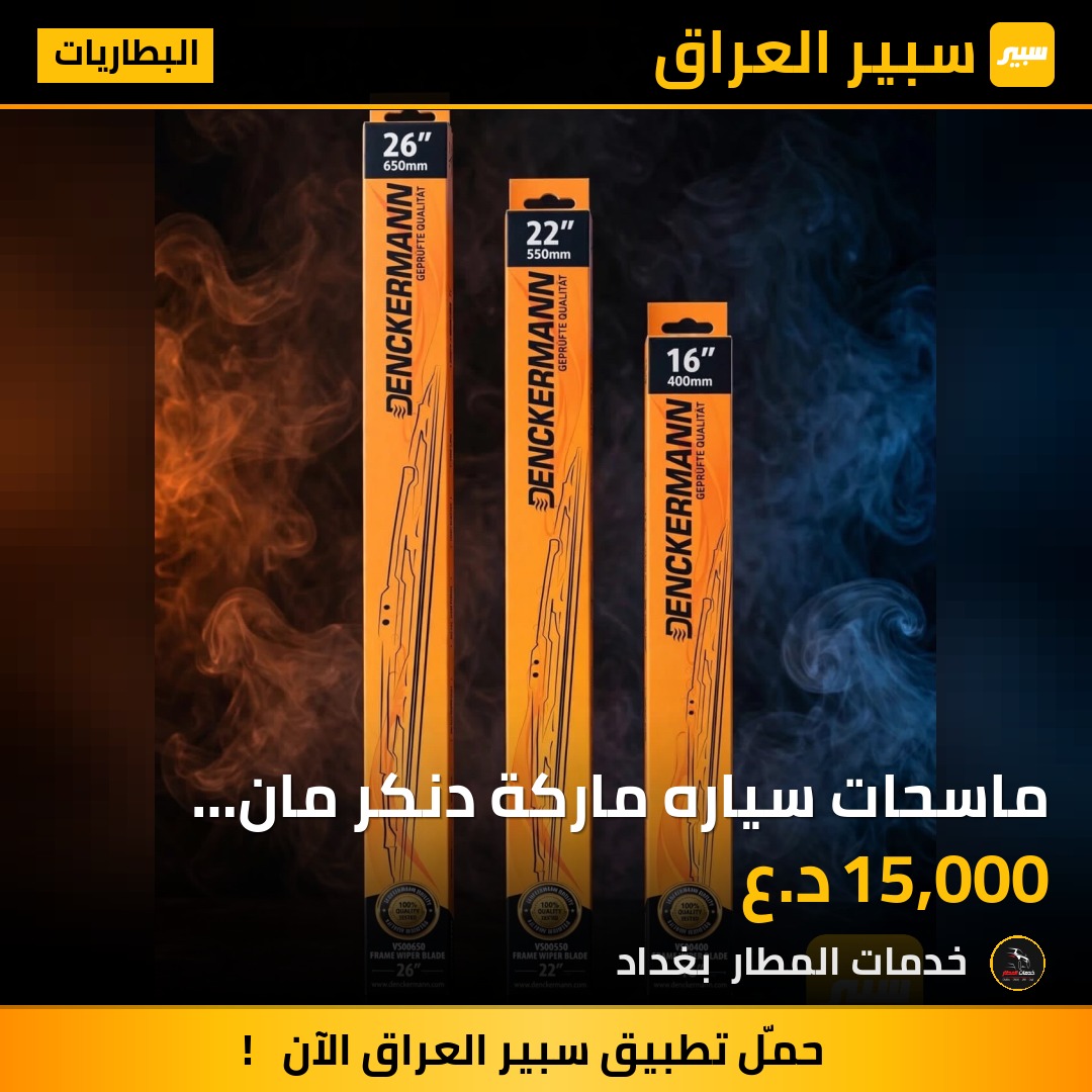 ماسحات سياره ماركة دنكر مان بولندي زوج | سبير