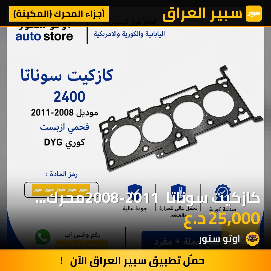 كازكيت سوناتا 2008-2011 محرك 2400 فحمي ازبست DYG كوري | سبير