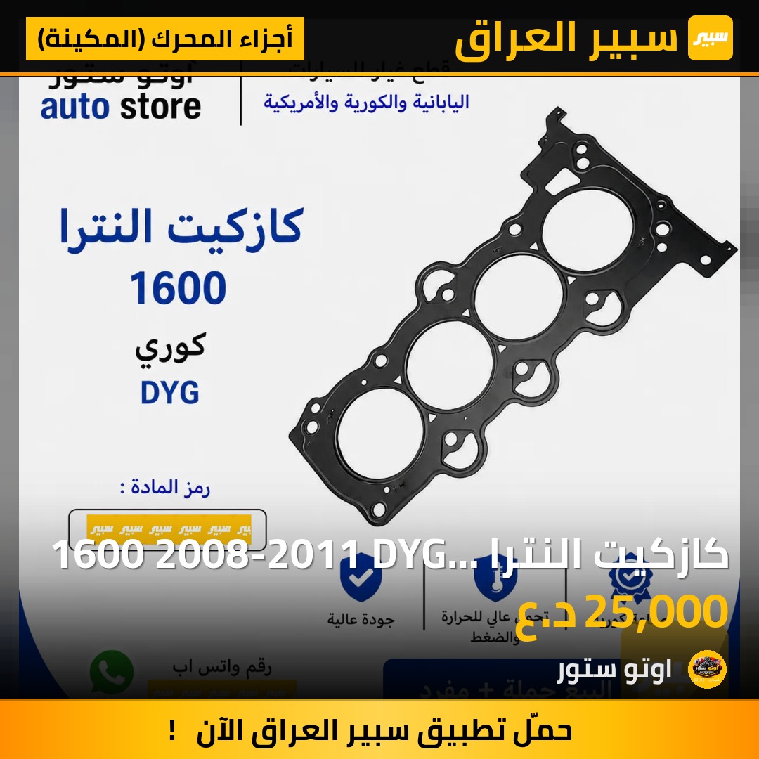 كازكيت النترا 1600 2008-2011 DYG كوري | سبير