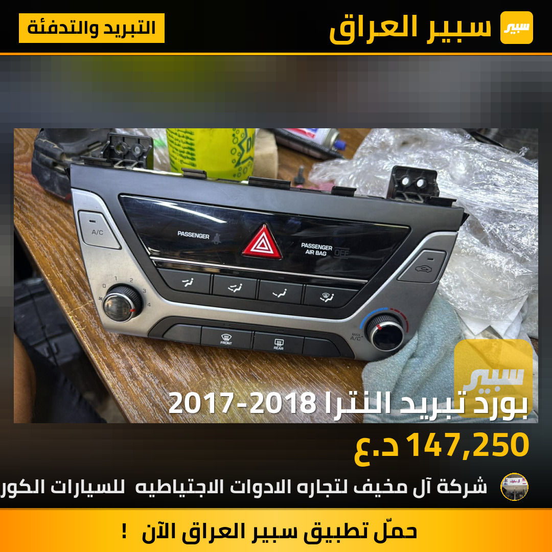 بورد تبريد النترا 2017-2018 | سبير