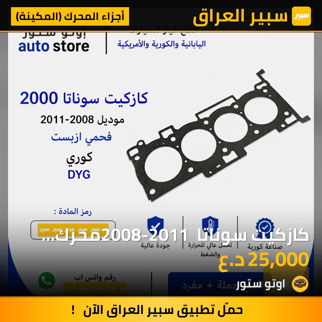 كازكيت سوناتا 2008-2011 محرك 2000 فحمي ازبست DYG كوري | سبير