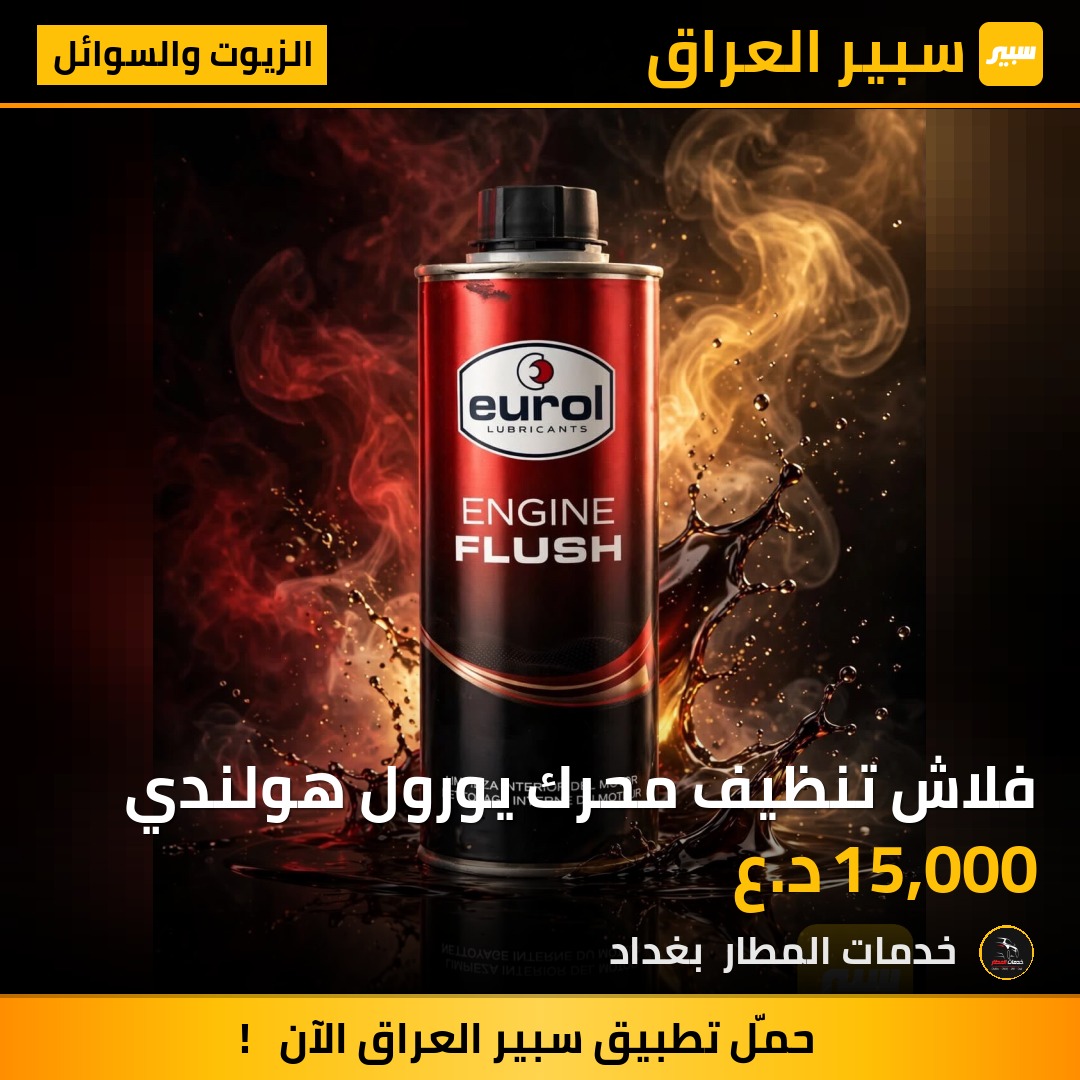 فلاش تنظيف محرك يورول هولندي | سبير