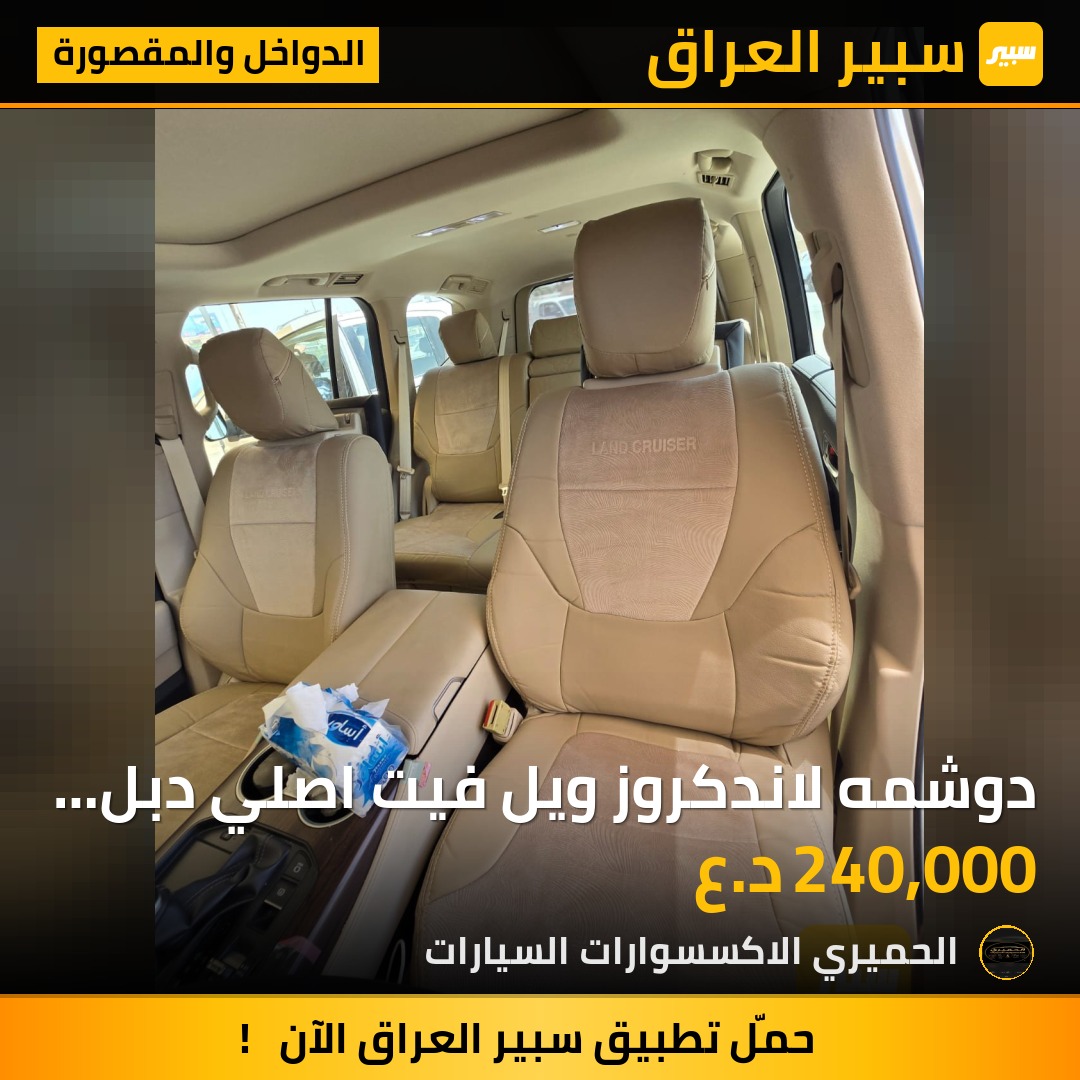 دوشمه لاندكروز ويل فيت اصلي دبل اخياط | سبير