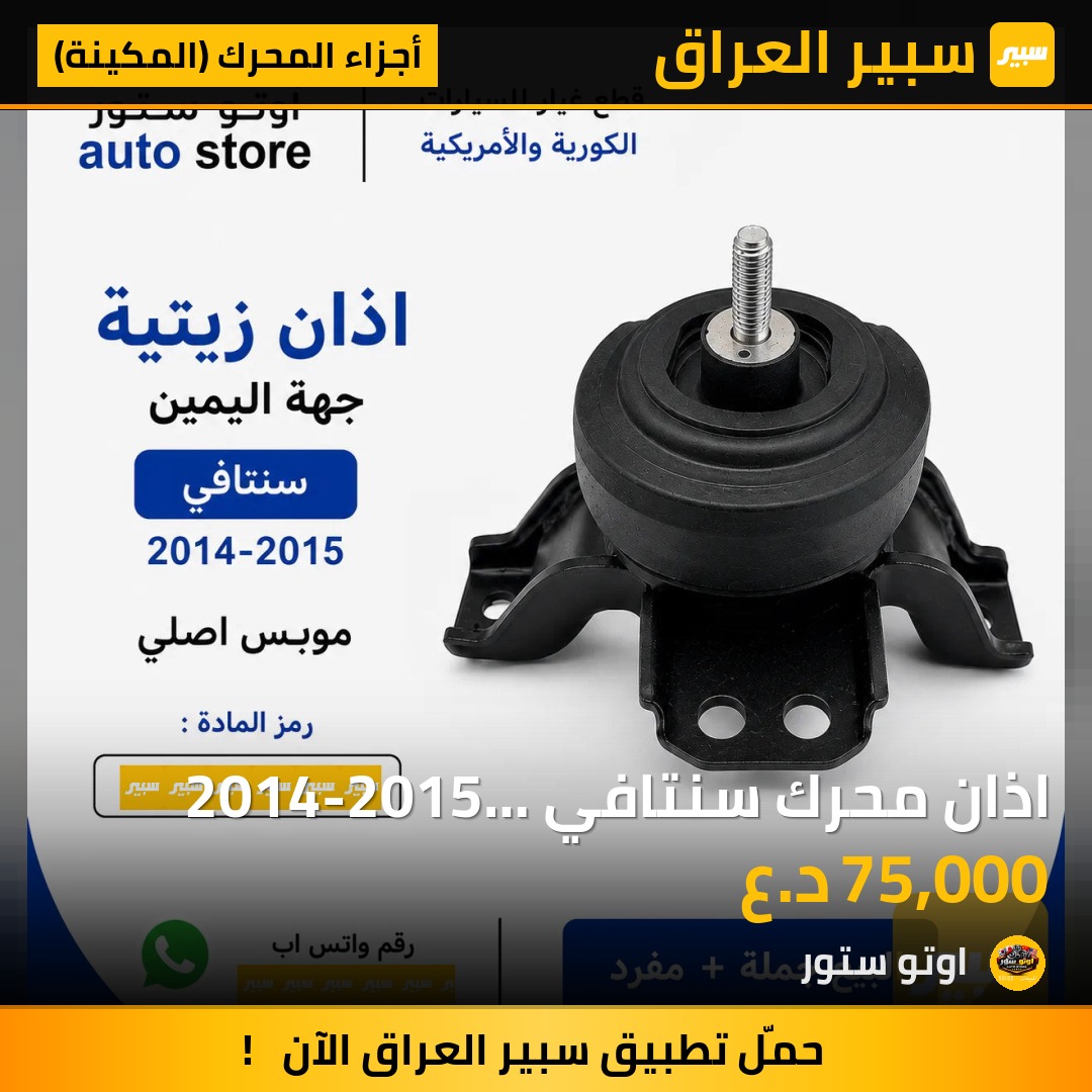 اذان محرك سنتافي 2014-2015 زيتية جهة اليمين موبس اصلي | سبير