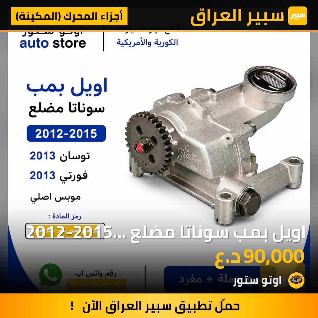 اويل بمب سوناتا مضلع 2012-2015 + توسان + فورتي 2013 موبس اصلي | سبير