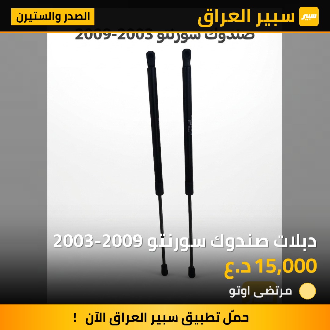 دبلات صندوك سورنتو 2003-2009 | سبير