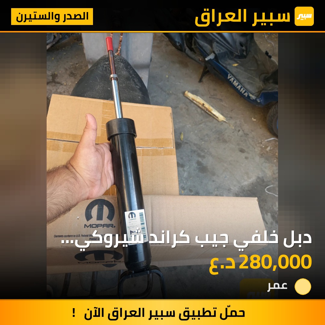 دبل خلفي جيب كراند شيروكي لارغدو اصلي | سبير