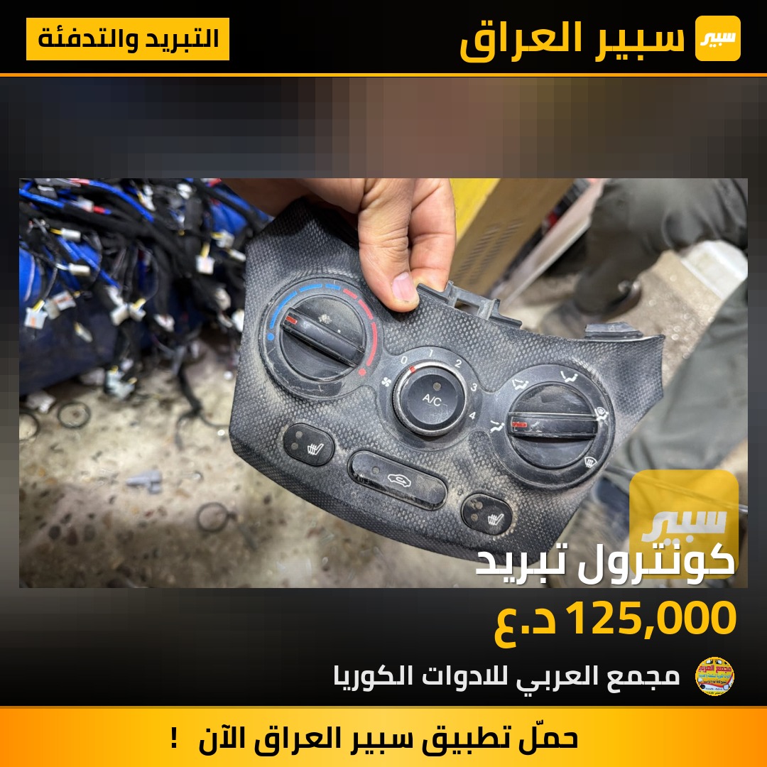 كونترول تبريد | سبير