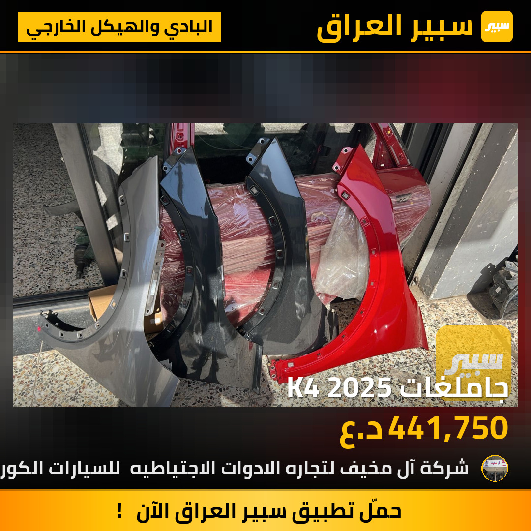 جاملغات K4 2025 | سبير