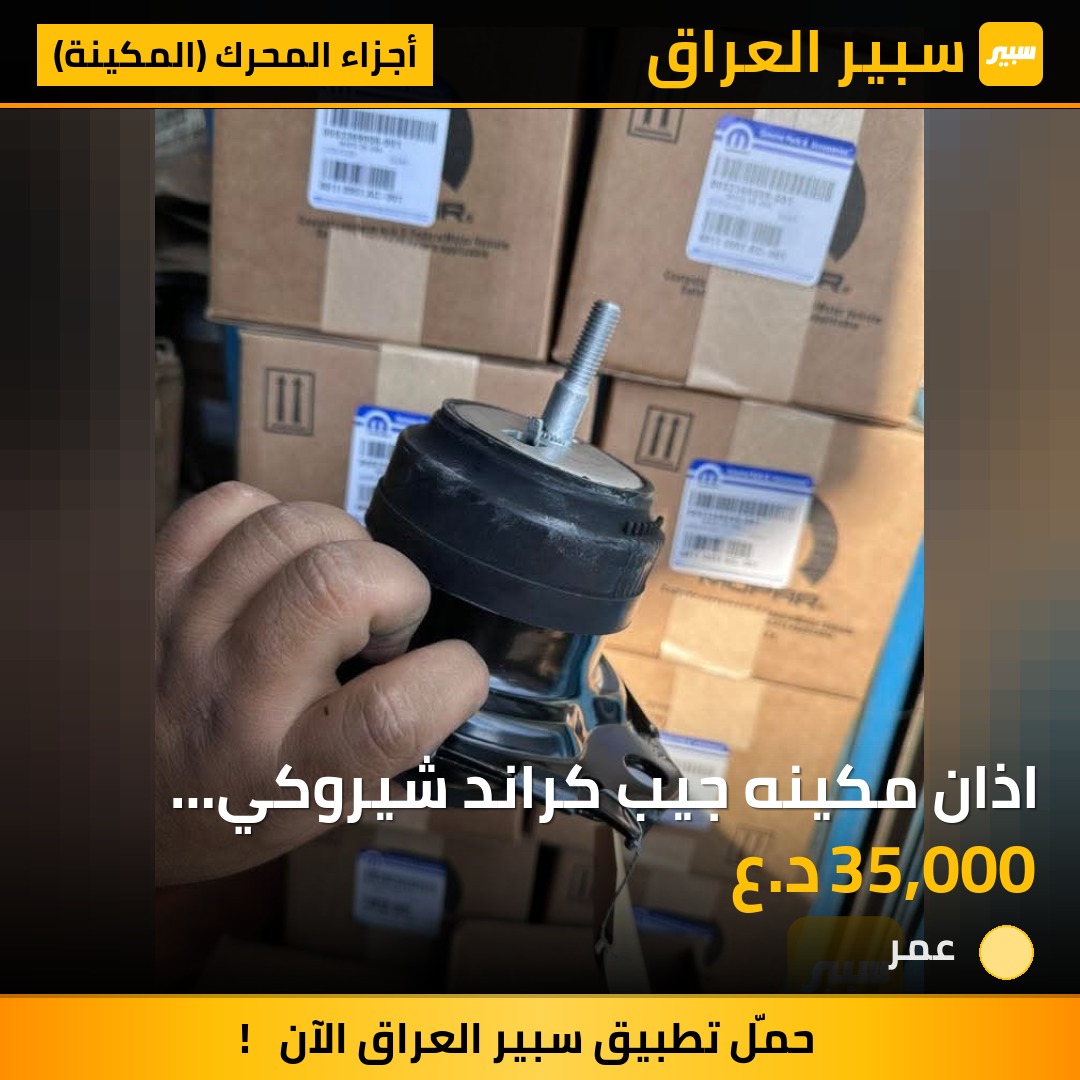 اذان مكينه جيب كراند شيروكي لاريدو + دورنكو | سبير