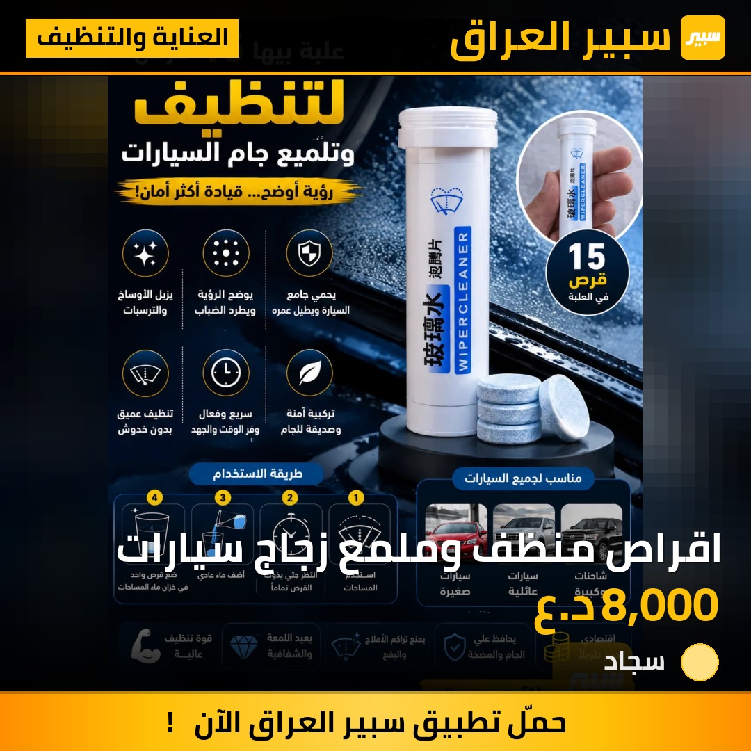 اقراص منظف وملمع زجاج سيارات | سبير